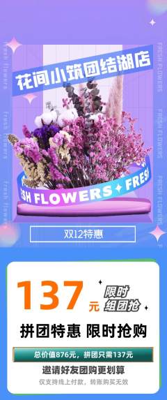 鲜花店拼团满血版双12活动配图海报