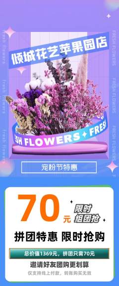 鲜花店拼团满血版宠粉节活动配图海报