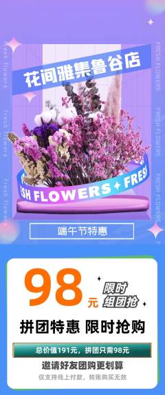 鲜花店拼团满血版端午节活动配图海报