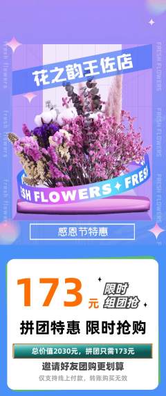 鲜花店拼团满血版感恩节活动配图海报