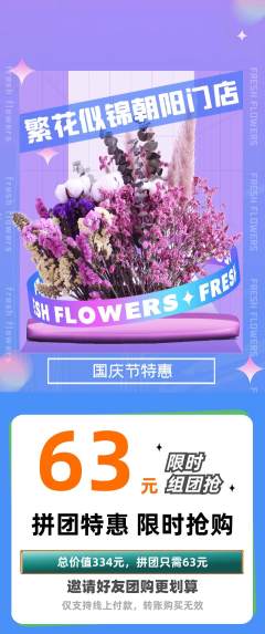 鲜花店拼团满血版国庆节活动配图海报