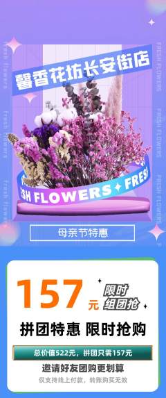 鲜花店拼团满血版母亲节活动配图海报
