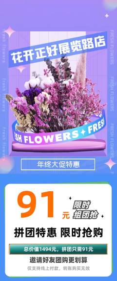 鲜花店拼团满血版年终大促活动配图海报