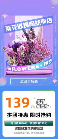 鲜花店拼团满血版圣诞节活动配图海报