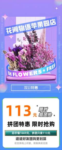 鲜花店拼团满血版双11活动配图海报