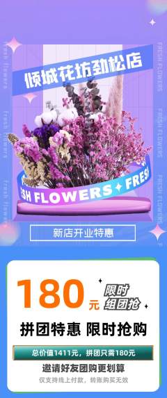 鲜花店拼团满血版新店开业活动配图海报
