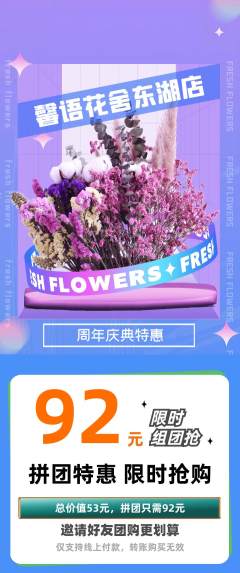 鲜花店拼团满血版周年庆典活动配图海报