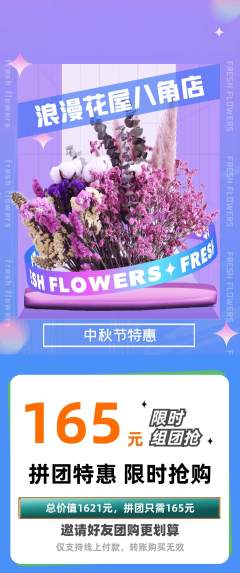鲜花店拼团满血版中秋节活动配图海报