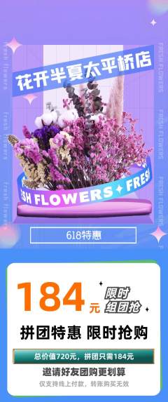 鲜花店拼团价格阶梯团618活动配图海报
