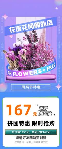 鲜花店拼团价格阶梯团母亲节活动配图海报