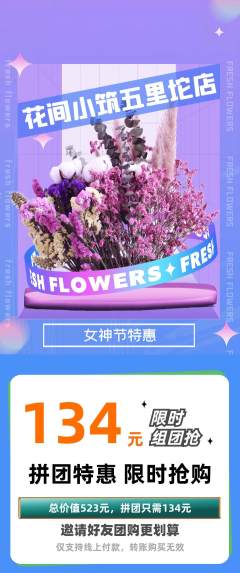 鲜花店拼团价格阶梯团女神节活动配图海报