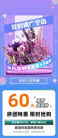 鲜花店拼团价格阶梯团年终大促活动配图海报
