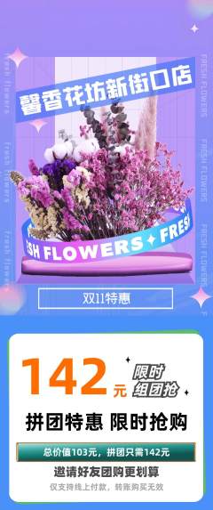 鲜花店拼团价格阶梯团双11活动配图海报