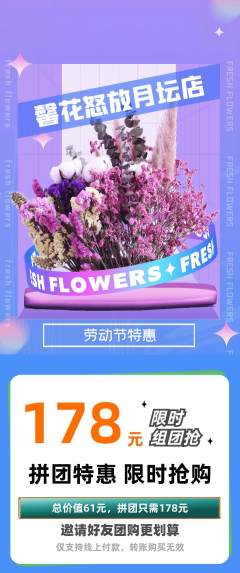 鲜花店拼团价格阶梯团劳动节活动配图海报
