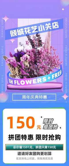 鲜花店拼团价格阶梯团周年庆典活动配图海报
