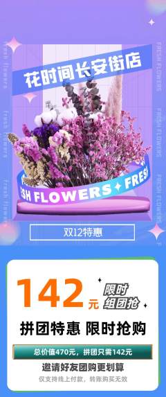 鲜花店拼团商品阶梯团双12活动配图海报