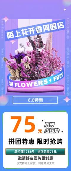 鲜花店拼团商品阶梯团618活动配图海报