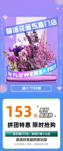 鲜花店拼团商品阶梯团端午节活动配图海报