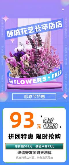 鲜花店拼团商品阶梯团感恩节活动配图海报