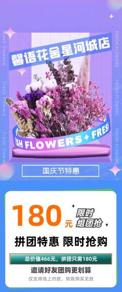 鲜花店拼团商品阶梯团国庆节活动配图海报