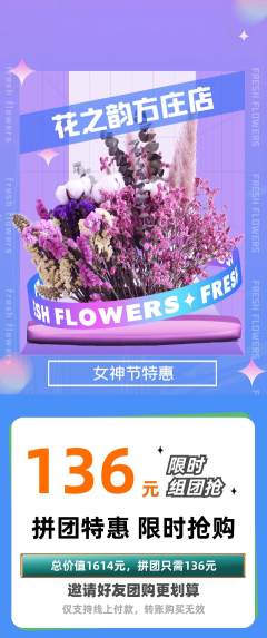 鲜花店拼团商品阶梯团女神节活动配图海报