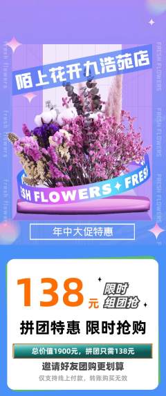 鲜花店拼团商品阶梯团年中大促活动配图海报