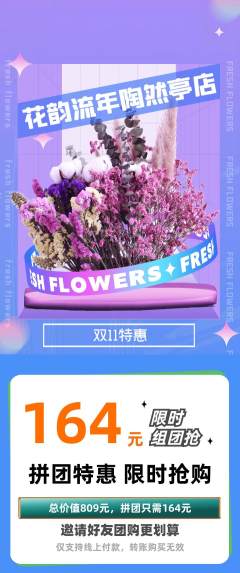 鲜花店拼团商品阶梯团双11活动配图海报