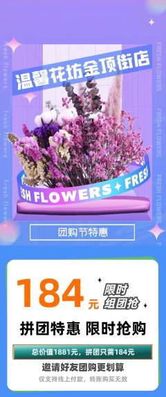 鲜花店拼团商品阶梯团团购节活动配图海报