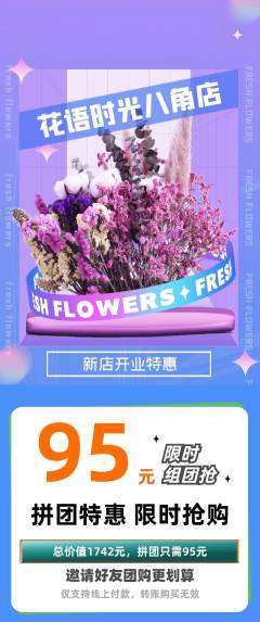 鲜花店拼团商品阶梯团新店开业活动配图海报