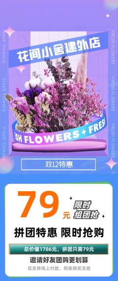 鲜花店拼团无阶梯团双12活动配图海报