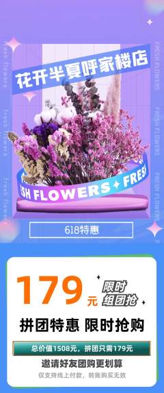 鲜花店拼团无阶梯团618活动配图海报