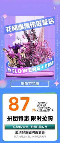 鲜花店拼团无阶梯团宠粉节活动配图海报