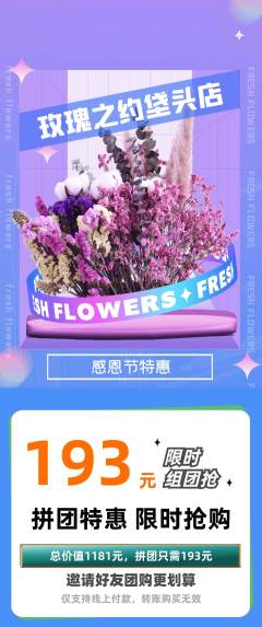 鲜花店拼团无阶梯团感恩节活动配图海报
