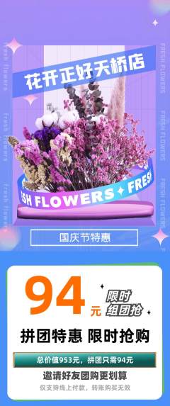 鲜花店拼团无阶梯团国庆节活动配图海报