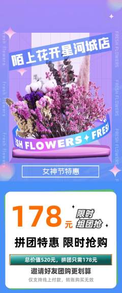 鲜花店拼团无阶梯团女神节活动配图海报