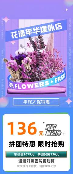 鲜花店拼团无阶梯团年终大促活动配图海报