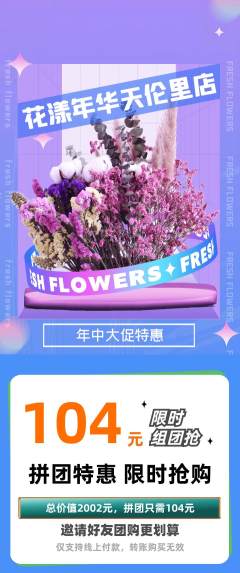 鲜花店拼团无阶梯团年中大促活动配图海报