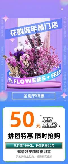 鲜花店拼团无阶梯团圣诞节活动配图海报