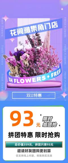 鲜花店拼团无阶梯团双11活动配图海报