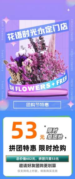 鲜花店拼团无阶梯团团购节活动配图海报