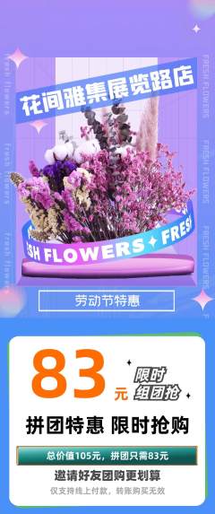 鲜花店拼团无阶梯团劳动节活动配图海报