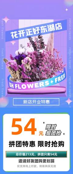 鲜花店拼团无阶梯团新店开业活动配图海报