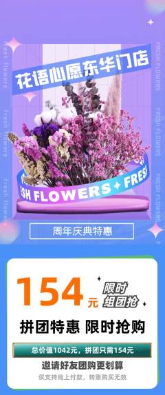 鲜花店拼团无阶梯团周年庆典活动配图海报