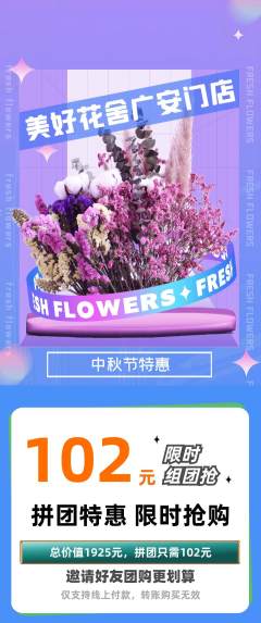 鲜花店拼团无阶梯团中秋节活动配图海报