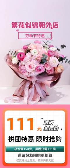 鲜花店拼团价格阶梯团劳动节活动配图海报