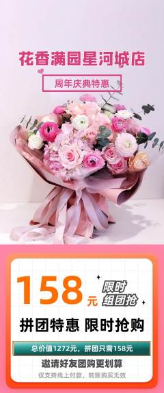 鲜花店拼团商品阶梯团周年庆典活动配图海报