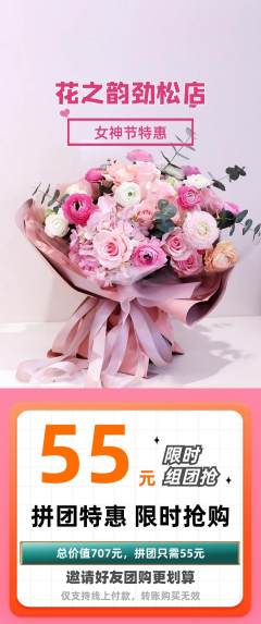 鲜花店拼团无阶梯团女神节活动配图海报