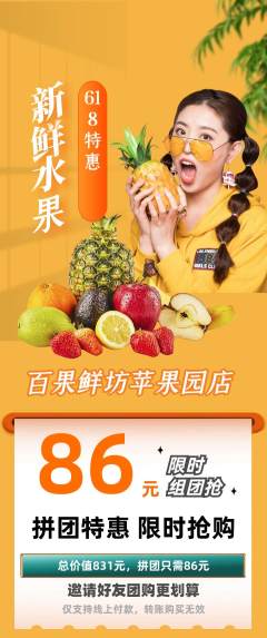 生鲜水果拼团满血版618活动配图海报