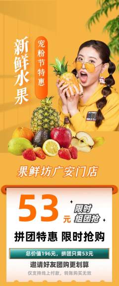 生鲜水果拼团满血版宠粉节活动配图海报