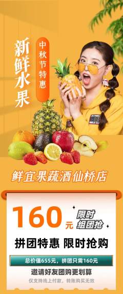 生鲜水果拼团价格阶梯团中秋节活动配图海报